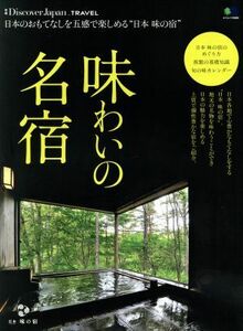 味わいの名宿 日本のおもてなしを五感で楽しめる“日本味の宿” エイムック３６８９別冊Ｄｉｓｃｏｖｅｒ　Ｊａｐａｎ＿ＴＲＡＶＥＬ／?出