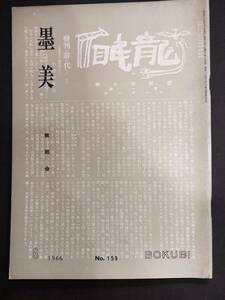 書道雑誌【墨美　第159号龍眠会】中村不折★昭和41年