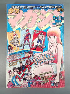 月刊少年マガジン 1981年 9月11日 増刊号 スニーカーすとりいと/村生ミオ 永井豪 タイガーマスク二世