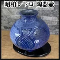 昭和レトロ　玄英　陶器　壷　大花瓶　青色　伝統工芸品　日本製　ブルー