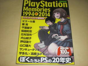 即決　PlayStation Memories 1994→2014　洋泉社MOOK