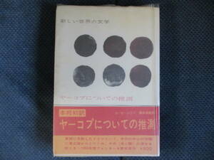 U・ヨーンゾン『ヤーコプについての推測』白水社　1965年　藤本淳雄訳　新しい世界の文学27　経年変色　帯・ビニールカバー付