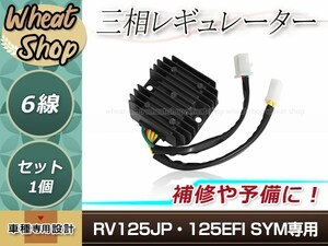 オートバイ 三相 レギュレーター 6線 RV125JP/125EFI SYM ブラック 修理・補修 交換 メンテンナンス等に 予備として 交換パーツ