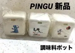 新品 ピングー【PINGU】調味料ポット 平成レトロ