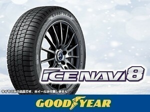 グッドイヤー ICE NAVI 8 アイスナビ8 NAVI8 165/80R13 83Q ※4本の場合送料込み 34,680円