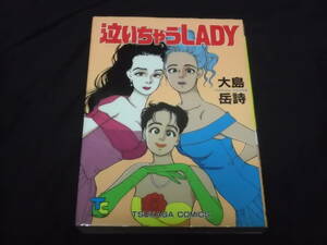 送料140円　絶版　初版　泣いちゃうLADY　大島岳詩　ツカサコミックス　司書房　成年コミック　