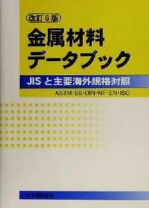 金属材料データブック JISと主要海外規格対照ASTM・BS・DIN・NF・EN・ISO/日本規格協会(編者)