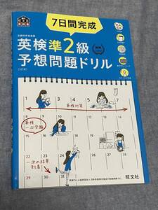 7日間完成　英検準2級　予想問題ドリル 文部科学省後援