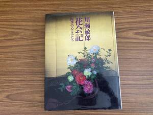 花会記 四季の心とかたち　川瀬敏郎　淡交社　/野01