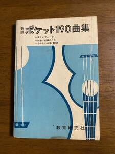 新版ポケット190曲集　教育研究社　歌集