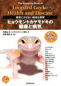 ヒョウモントカゲモドキの健康と病気 病気にさせない最適な飼育/小家山仁(著者),川添宣広(編者)