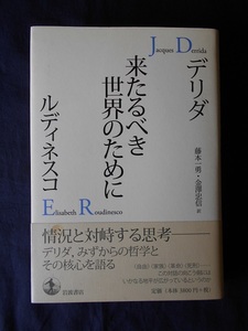 来たるべき世界のために／J.デリダ、E.ルディネスコ／岩波書店