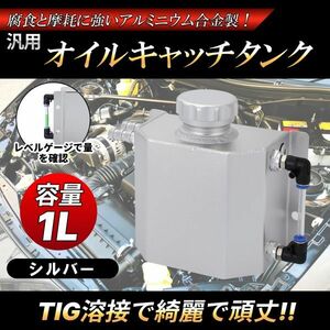 アルミ オイル キャッチ タンク 1000ml 1L ラジエーター シルバー AE86 JZX100 ジムニー ロードスター シビック シルビア FD 4AG 1JZ S15