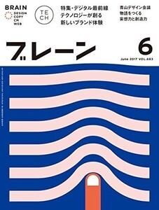 ブレーン2017年6月号デジタルが創る新しいブランド体験中古雑誌■18106-40122-YY36