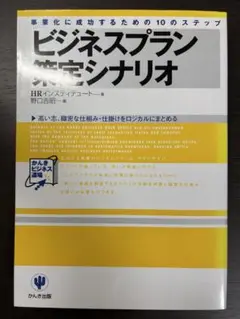 ビジネスプラン策定シナリオ HRインスティテュート