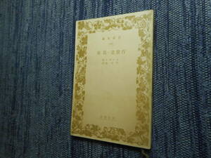 ★絶版岩波文庫　『肖像画・馬車』　ゴーゴリ作　平井 肇訳　昭和15年戦前版★