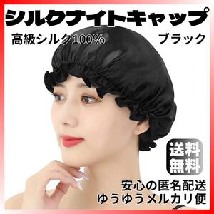 ナイトキャップ ブラック 黒 高級シルク100% ヘア快眠うるおい