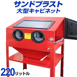 サンドブラスト 220L サンドブラスター キャビネット型 研磨機 塗装 板金 下地 彫刻 剥離 錆び取り 室内灯 ガン付