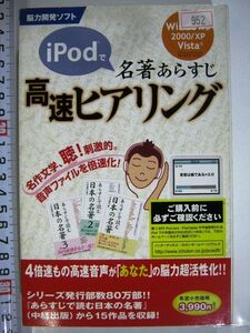 脳力開発ソフト iPodで名著あらすじ高速ヒアリング Windows2000/XPVista #952