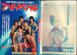 ファイトスペシャル　全日本女子プロレス　1986年　4号　クラッシュギャルズ、ダンプ松本、デビル雅美　表紙裏表紙日焼あり