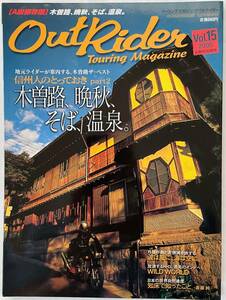 【古本】アウトライダー　晩秋の木曽路／丹後若狭／知床半島　2005年12月発行