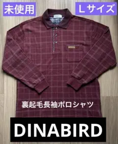 未使用 長袖シャツ メンズ DINABIRD 裏起毛 冬 Ｌ 襟つき ポロシャツ