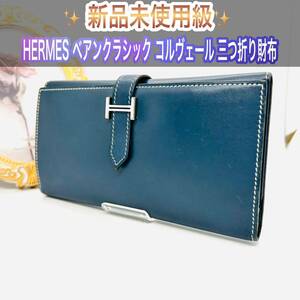 新品未使用級 HERMES エルメス べアンクラシック 長財布 新型H金具