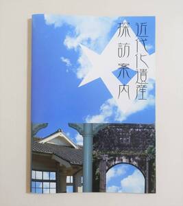 『近代化遺産探訪案内』図録 パンフレット ガイドブック 07年 ダルマ窯 明治用水 愛知県 旧豊田喜一郎邸 トロンミル 