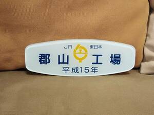 製造銘板 車内銘板 改造銘板　JR東日本 郡山工場 平成15年　JR 国鉄 日本国有鉄道 サボ 方向幕 東日本旅客鉄道株式会社