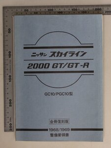 自動車『整備要領書 ニッサン スカイライン2000GT/GT-R　GC10/PGC10型　合冊復刻版1968/1968』NISSAN 日産 補足:特殊工具エンジンブレーキ