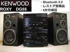 ◆大感謝祭!!◆レストア整備済・保証付 1988年製　KENWOOD ROXY DG55 w/Bluetooth 超希少・過渡期モデル m0o3562