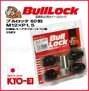 【新品】 盗難防止用ホイールロック 協永産業 bulllock ブルロック ダイハツ M12-1.5 21HEX ブラック　一台分（４個）　601B