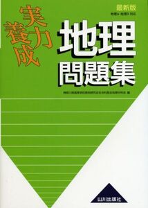 [A01039840]実力養成地理問題集 (〔2007〕) 神奈川県高等学校教科研究会社会科部会歴史