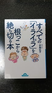 文庫本☆すべての「イライラ」を根っこから絶ち切る本☆水島広子★送料無料