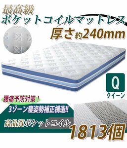 送料無料 快適マットレス W約160xD約195xH約24cm ポケットコイル数1813個 両面 3Dメッシュ クイーンベッドマットレス クィーン マットレス