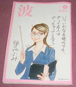 ★☆新潮社 波2016年1月号 柴門ふみ保阪正康×米窪明美 佐藤賢一