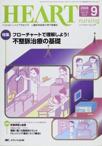 [A11276687]ハートナーシング―心臓疾患領域の専門看護誌 (第19巻9号(2006年))