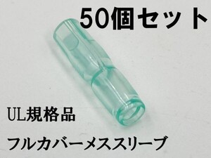 YO-885 【UL規格品 メス フルカバースリーブ 50個】 送料無料 丸形 日本製 後入れ 検索用) デイトナ DAYTONA 1164 amon 絶縁