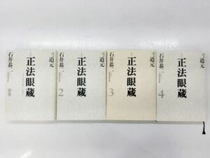 サ/ 正法眼蔵 2～4巻+別巻 ４冊まとめて 道元 石井恭二 河出書房新社 /HY-0205