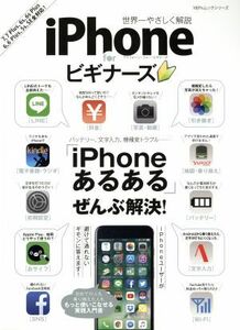 ｉＰｈｏｎｅ　ｆｏｒ　ビギナーズ 「ｉＰｈｏｎｅあるある」ぜんぶ解決！ １００％ムックシリーズ／晋遊舎