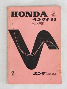 3399【HONDA ホンダ べンリィ90 CS90 パーツカタログ 昭和40年11月発行 / バイク オートバイ】クロネコゆうパケット