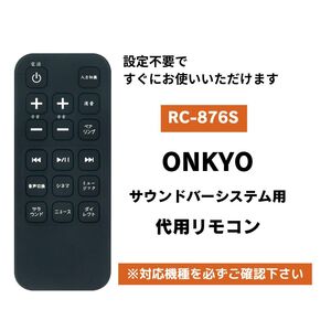 リモコン ONKYO サウンドバーシステム SBT-200用 代用リモコン RC-876S オンキョー