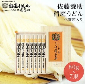 稲庭うどん8代目佐藤養助贈答用木箱包装未開封