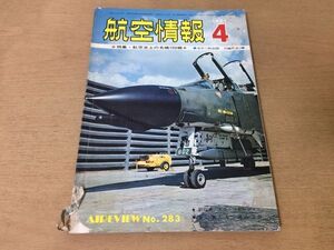 ●K22A●航空情報●1971年4月●283●航空史上の名機100機●イグルーホワイトノースロップP530アイランダーMk3アンタレスG6-2DK川崎P-2J●即