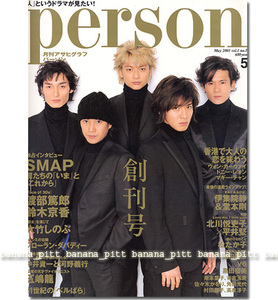 アサヒ person 創刊号■SMAP／僕たち「いま」と「これから」独占インタビュー■中居正広 香取慎吾 草彅剛 稲垣吾郎 木村拓哉／パーソン