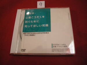 ⑨ＤVD! 脳卒中・心筋こうそくを防ぐために知ってほしい知識