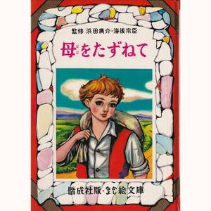 [偕成社版] なかよし絵文庫 母をたずねて 昭和47年発行 文：田島準子　画：日向房子 イタリア文学 クオレ(愛の学校)