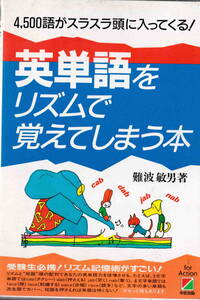 難波敏男・著★「英単語をリズムで覚えてしまう本」中経出版