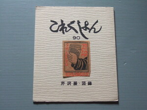 ★ 吾八 これくしょん 90号 / 芹沢銈介 蔵書票 エクスリブリス 表紙貼