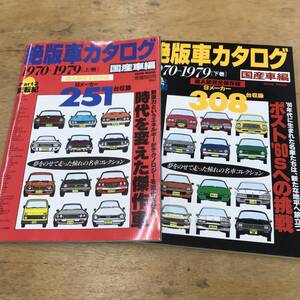 絶版車カタログ 国産車編 上巻 下巻 1970-1979 古本　旧車　